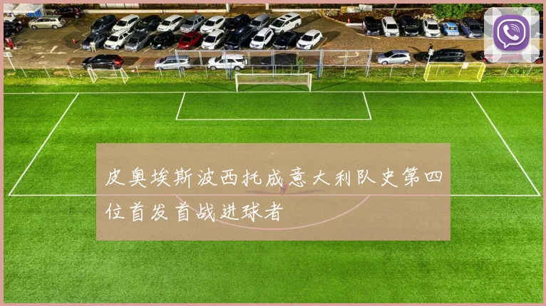 皮奥埃斯波西托成意大利队史第四位首发首战进球者