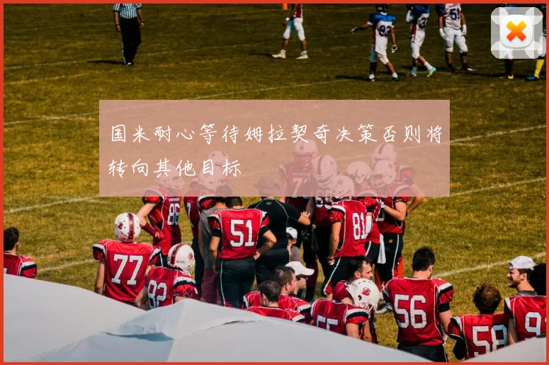 国米耐心等待姆拉契奇决策否则将转向其他目标