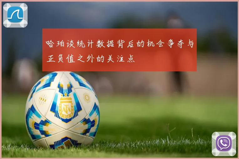 哈珀谈统计数据背后的机会争夺与正负值之外的关注点