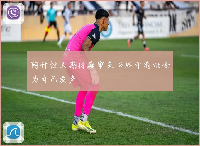 阿什拉夫期待庭审来临终于有机会为自己发声