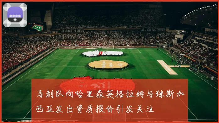 马刺队向哈里森英格拉姆与琼斯加西亚发出资质报价引发关注