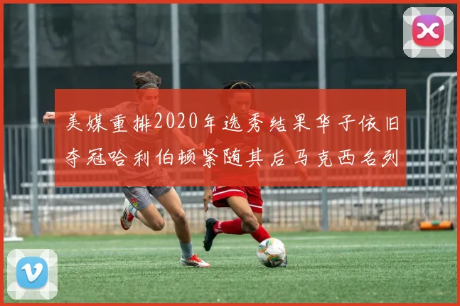 美媒重排2020年选秀结果华子依旧夺冠哈利伯顿紧随其后马克西名列第三