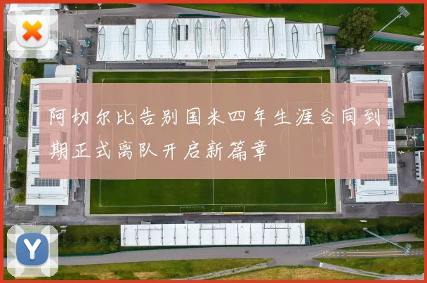 阿切尔比告别国米四年生涯合同到期正式离队开启新篇章